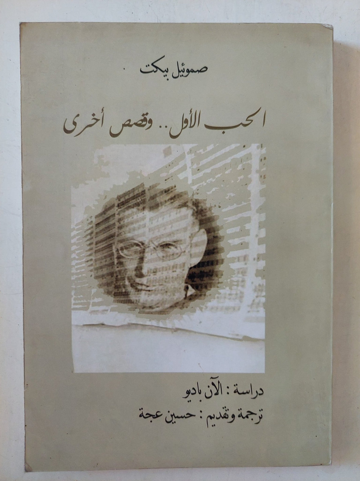 الحب الأول وقصص اخرى / صامويل بيكت - متجر كتب مصر - المكتبة الفلسفية