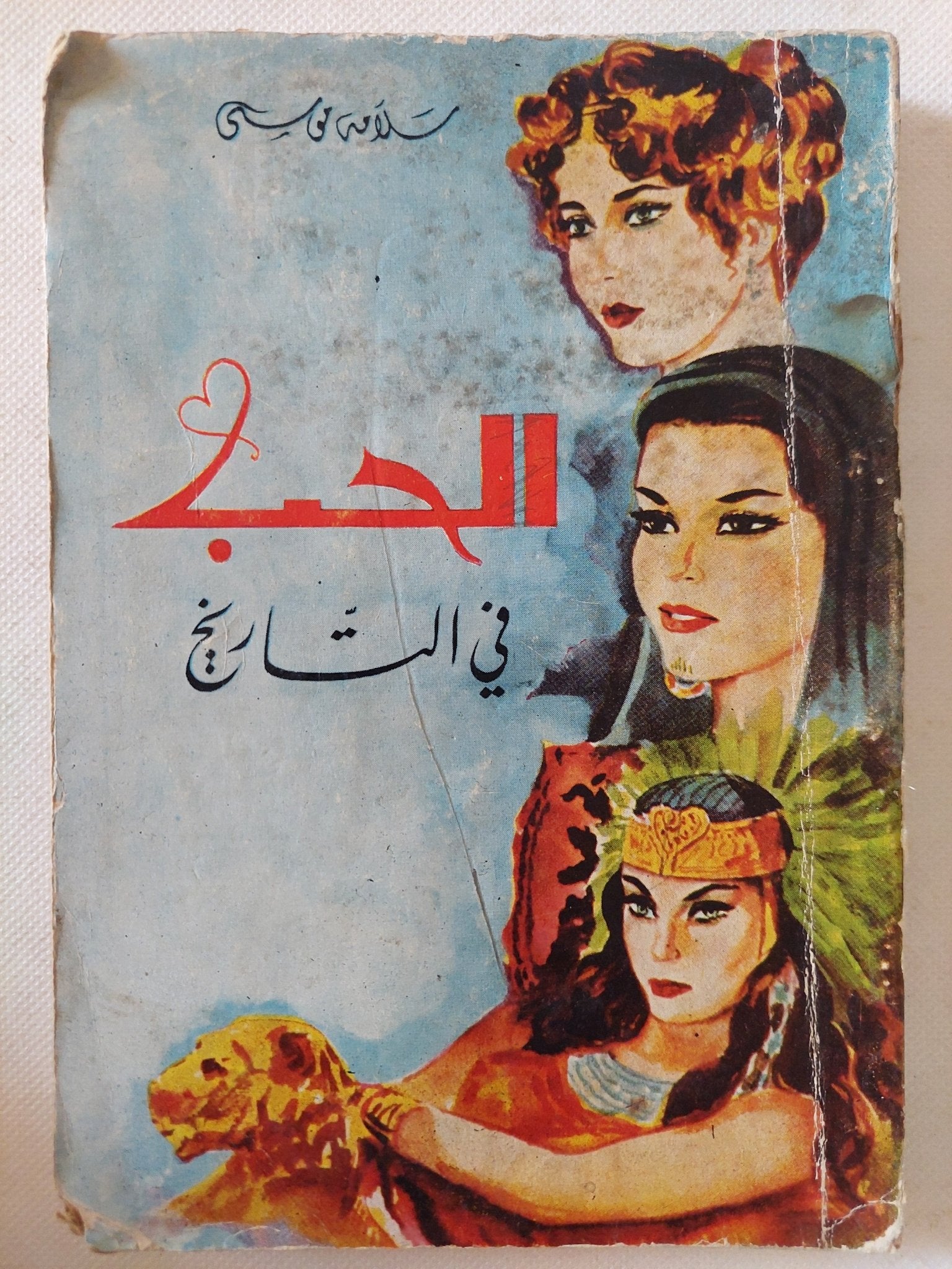 الحب فى التاريخ / سلامة موسى - متجر كتب مصر - متجر كتب مصر