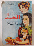 الحب فى التاريخ / سلامة موسى - متجر كتب مصر - متجر كتب مصر