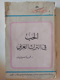 الحب فى التراث العربى / محمد حسن عبدالله - متجر كتب مصر - متجر كتب مصر