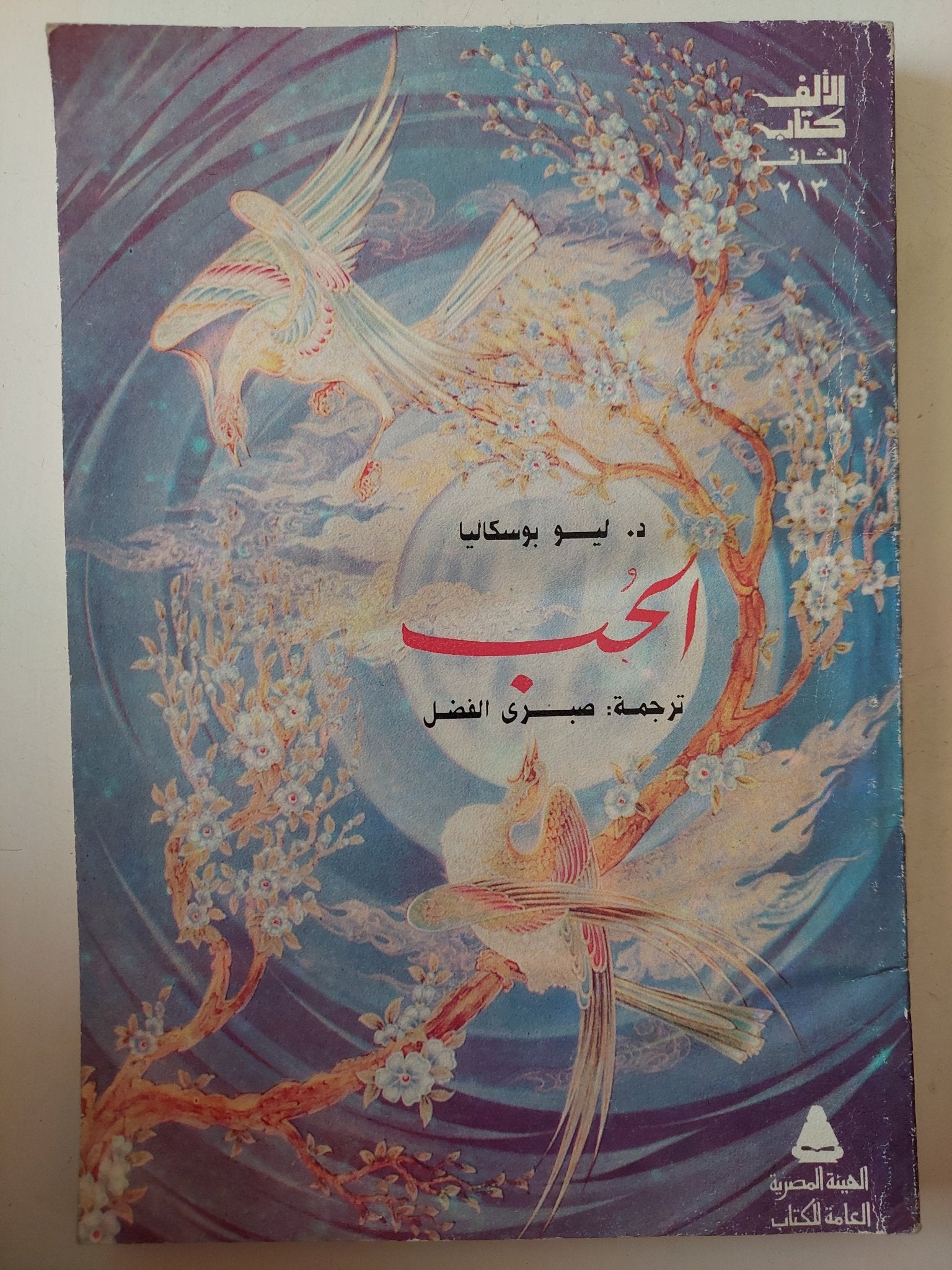 الحب / ليو يوسكاليا - متجر كتب مصر - متجر كتب مصر