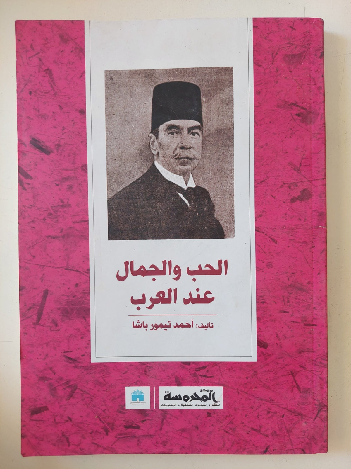 الحب والجمال عند العرب / أحمد تيمور باشا - متجر كتب مصر - المكتبة الفلسفية