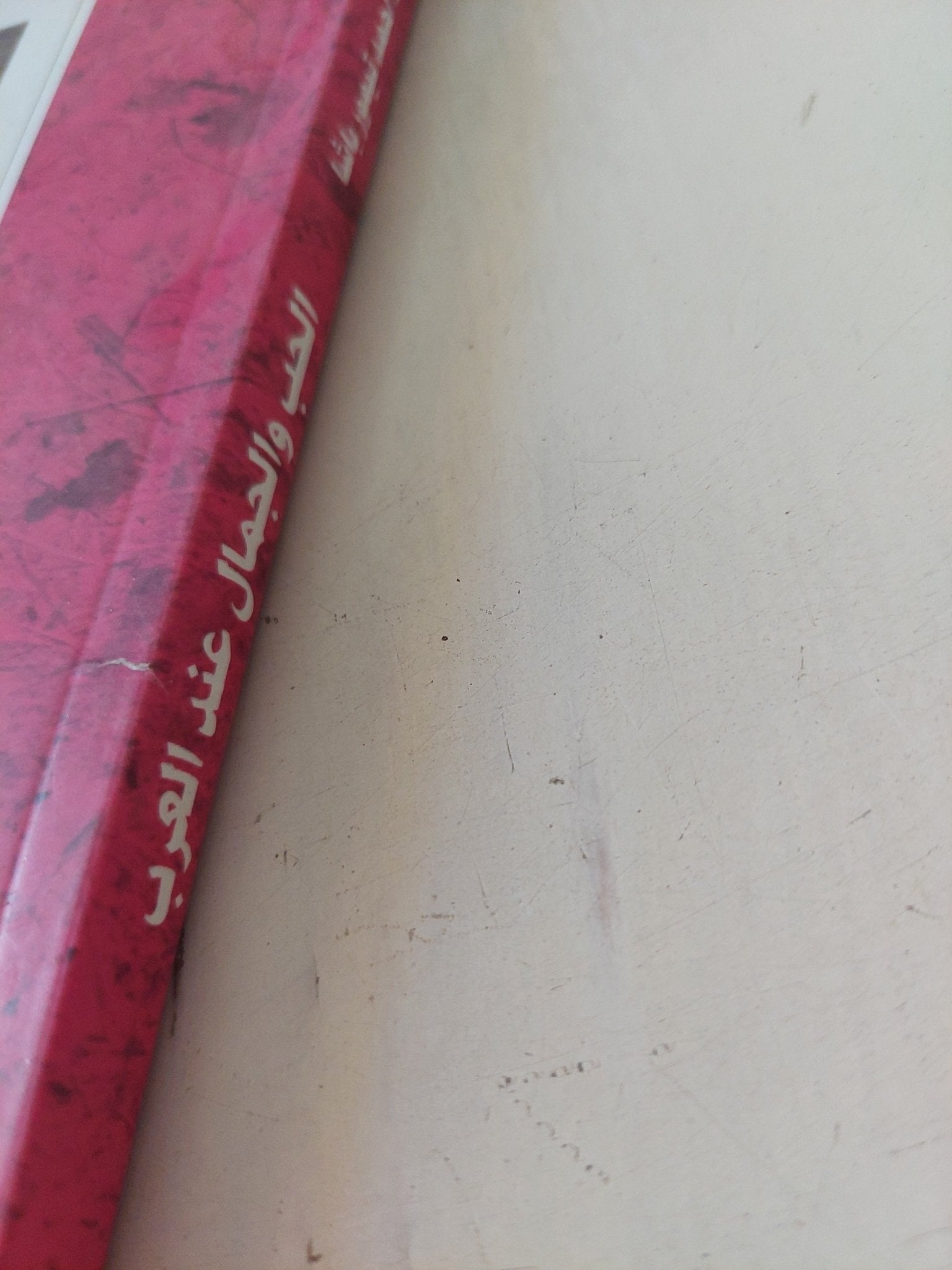 الحب والجمال عند العرب / أحمد تيمور باشا - متجر كتب مصر - المكتبة الفلسفية