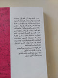 الحب والجمال عند العرب / أحمد تيمور باشا - متجر كتب مصر - المكتبة الفلسفية
