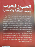 الحب والحرب والموت والثقافة والحضارة / سيجموند فرويد - متجر كتب مصر - المكتبة الفلسفية