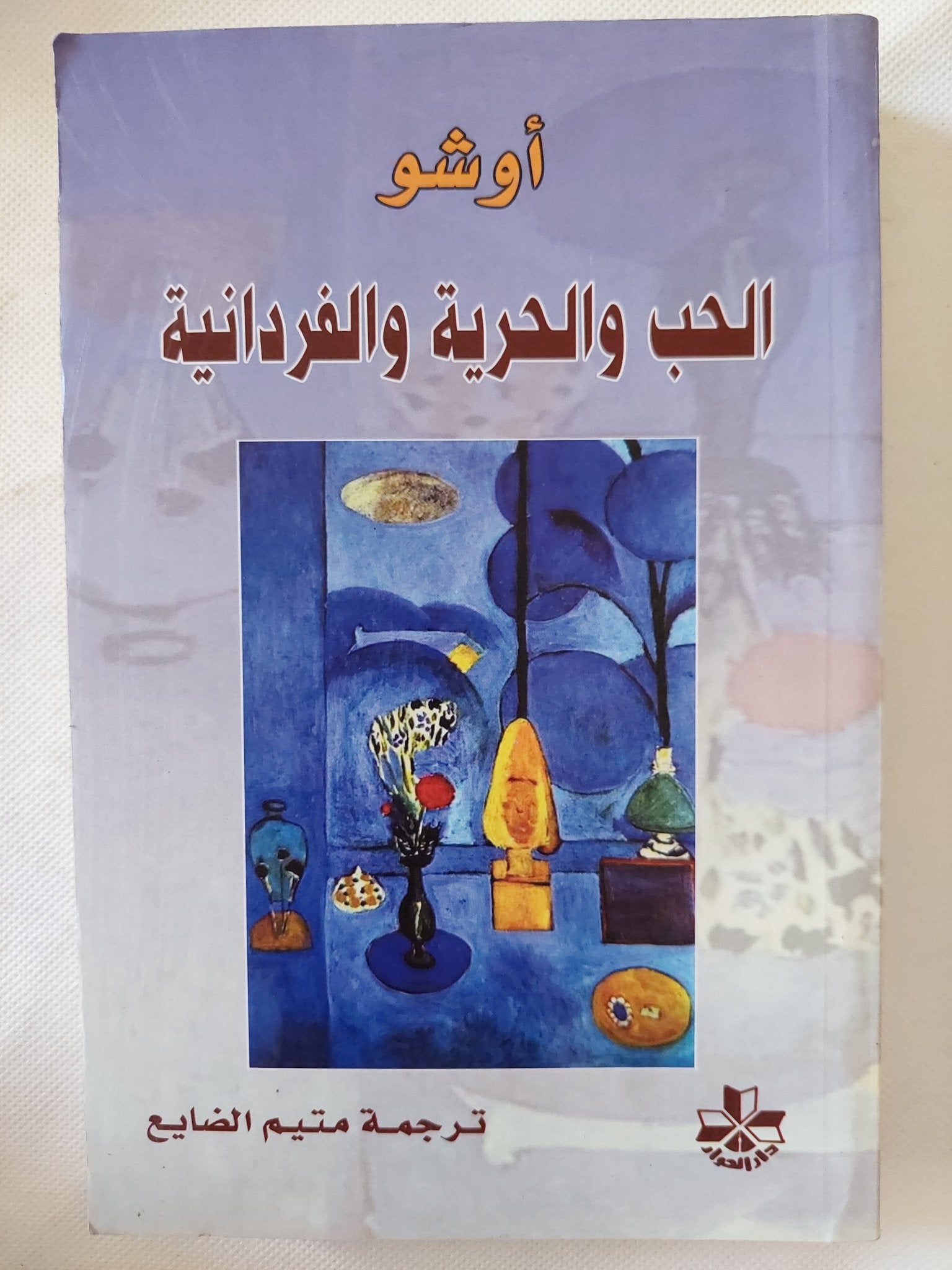 الحب والحرية والفردانية / أوشو - متجر كتب مصر - المكتبة الفلسفية