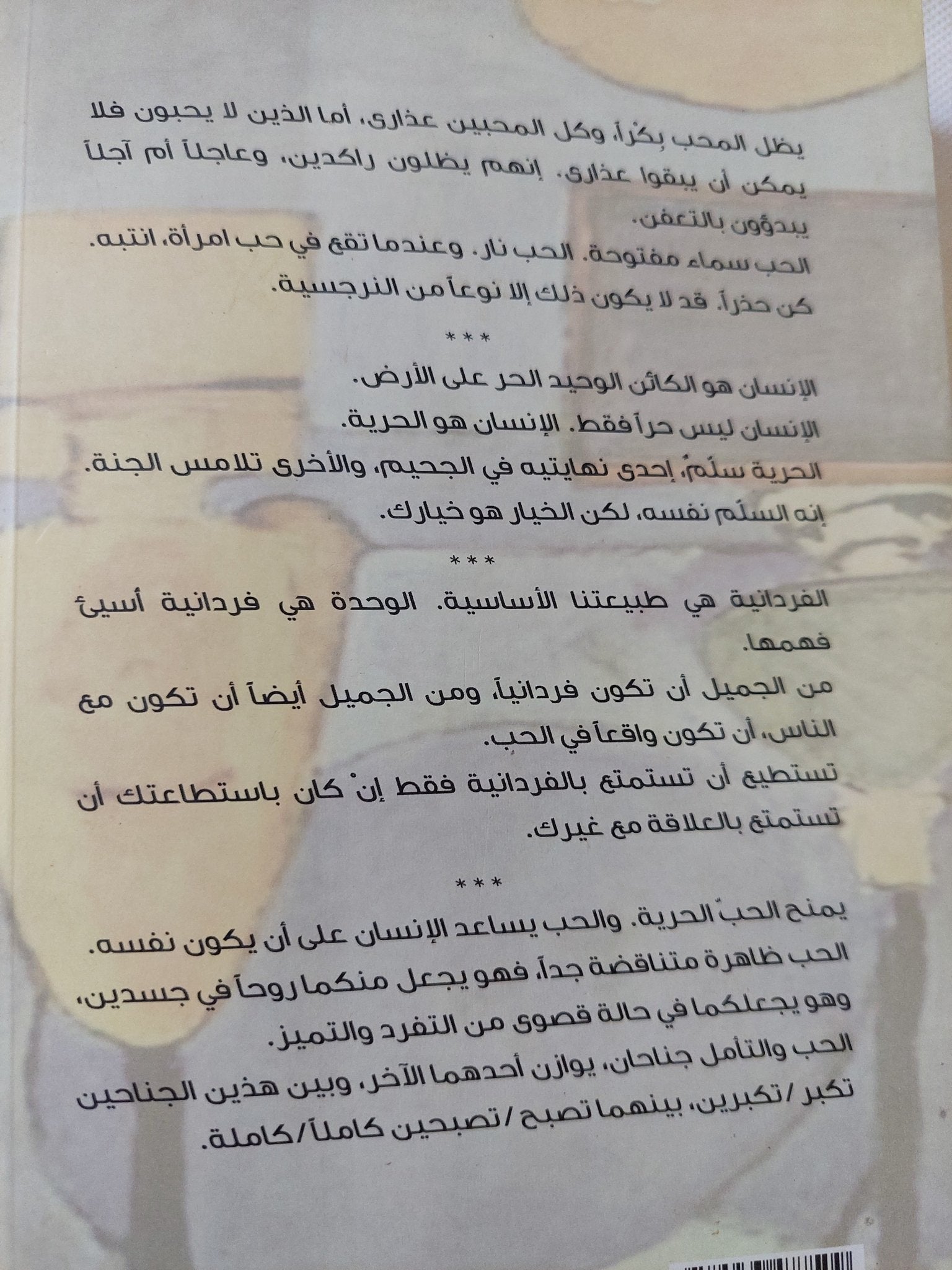 الحب والحرية والفردانية / أوشو - متجر كتب مصر - المكتبة الفلسفية