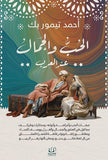 الحب والجمال عند العرب - احمد تيمور بك - متجر كتب مصرأقلام عربية للنشر والتوزيع