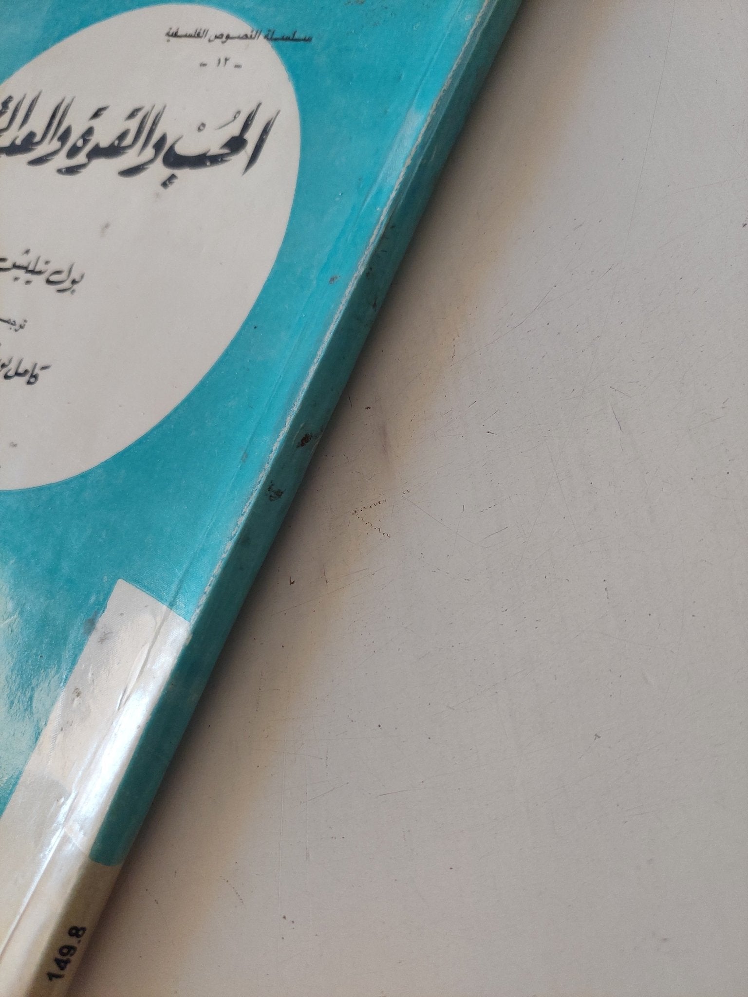 الحب والقوة والعدالة / بول تيليش - متجر كتب مصر - المكتبة الفلسفية