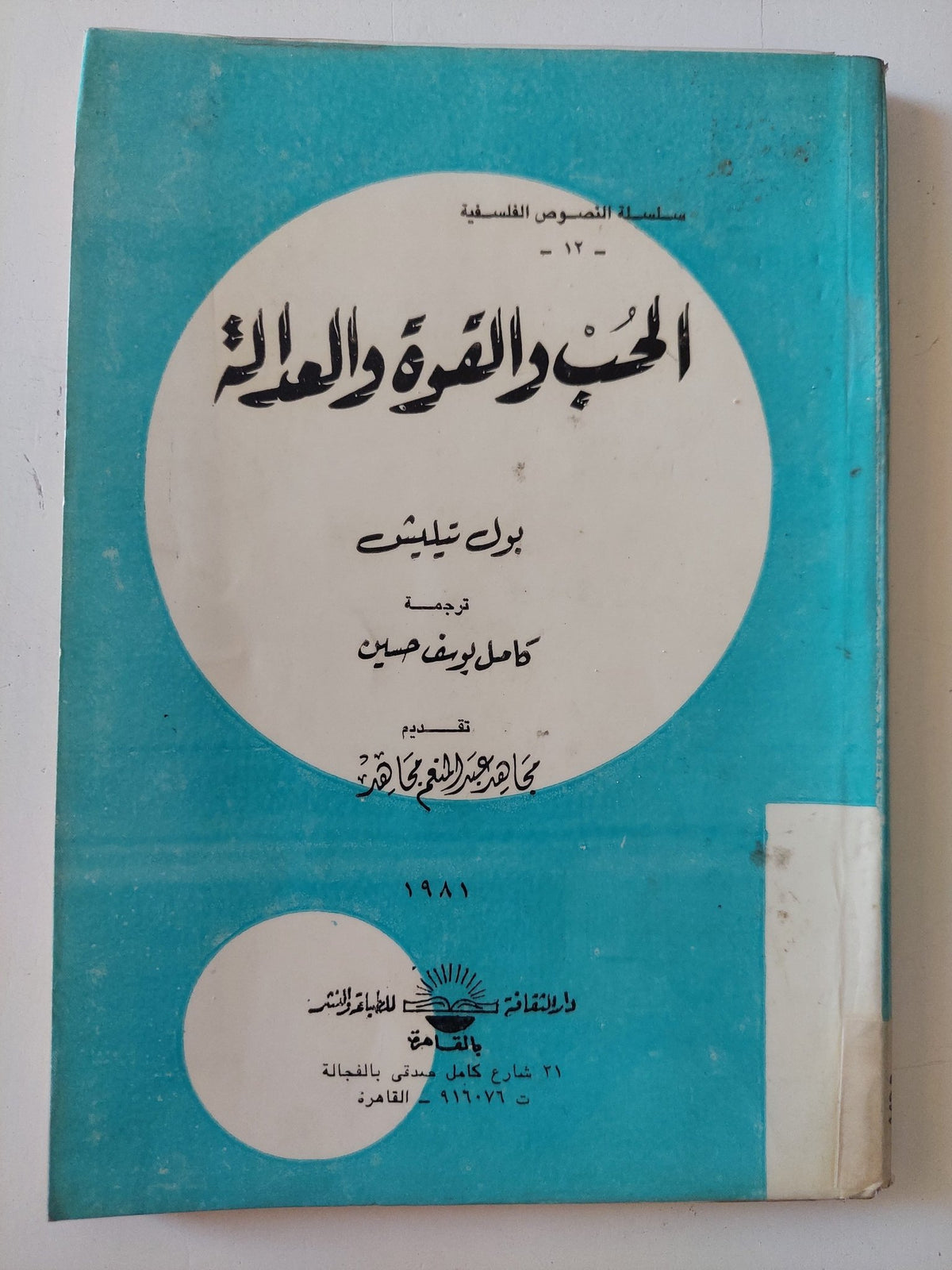 الحب والقوة والعدالة / بول تيليش - متجر كتب مصر - المكتبة الفلسفية