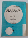 الحب والقوة والعدالة / بول تيليش - متجر كتب مصر - المكتبة الفلسفية