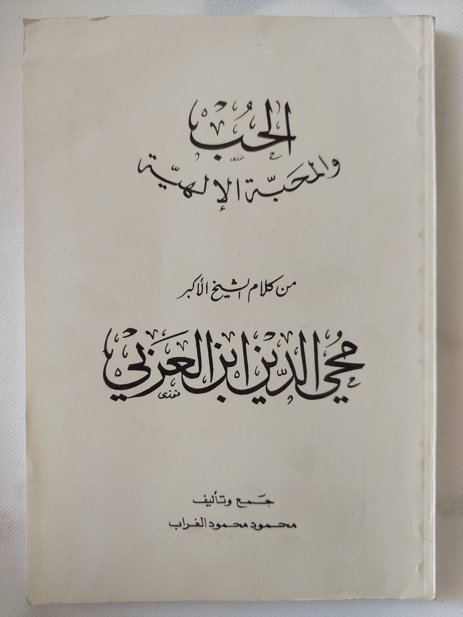 الحب والمحبة الألهية / محى الدين ابن العربى - متجر كتب مصر - المكتبة الفلسفية