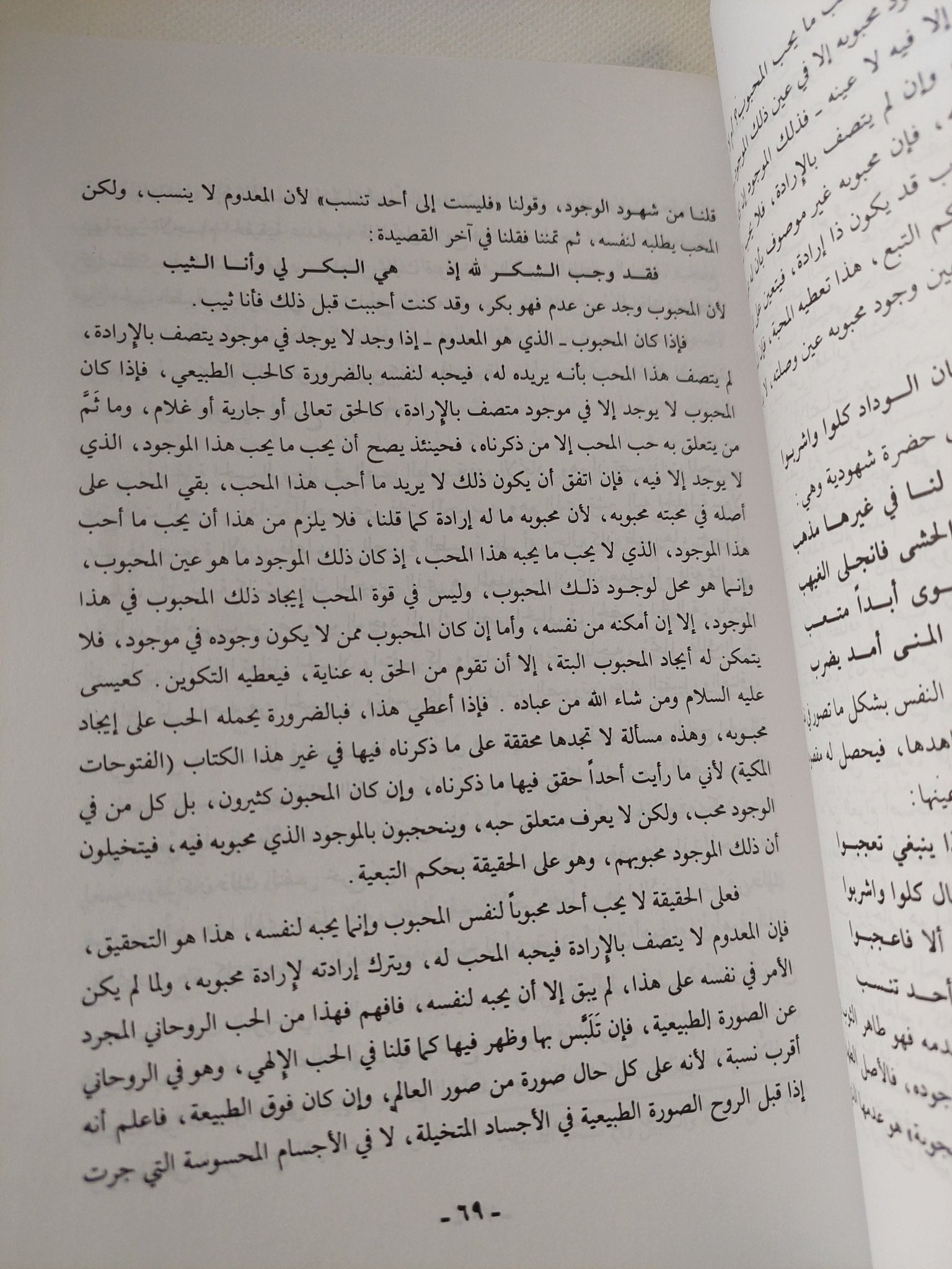 الحب والمحبة الألهية / محى الدين ابن العربى - متجر كتب مصر - المكتبة الفلسفية