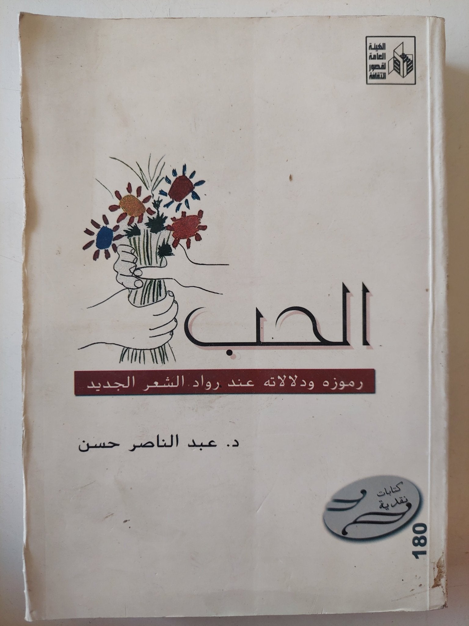 الحب .. رموزه ودلالاته عند رواد الشعر الجديد / عبد الناصر حسن - متجر كتب مصر - متجر كتب مصر