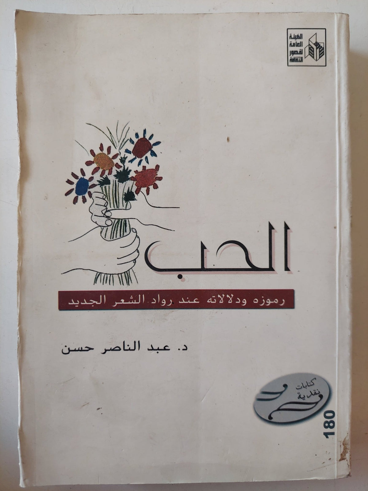 الحب .. رموزه ودلالاته عند رواد الشعر الجديد / عبد الناصر حسن - متجر كتب مصر - متجر كتب مصر