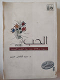 الحب .. رموزه ودلالاته عند رواد الشعر الجديد / عبد الناصر حسن - متجر كتب مصر - متجر كتب مصر