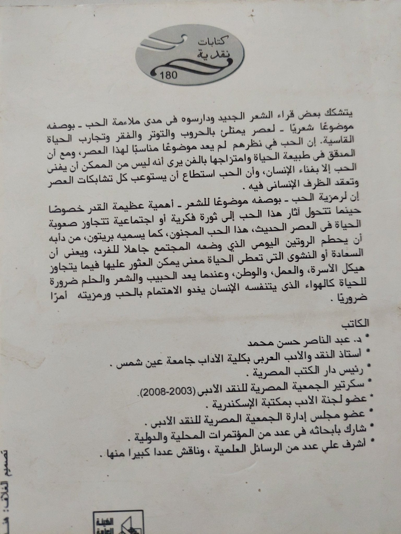 الحب .. رموزه ودلالاته عند رواد الشعر الجديد / عبد الناصر حسن - متجر كتب مصر - متجر كتب مصر