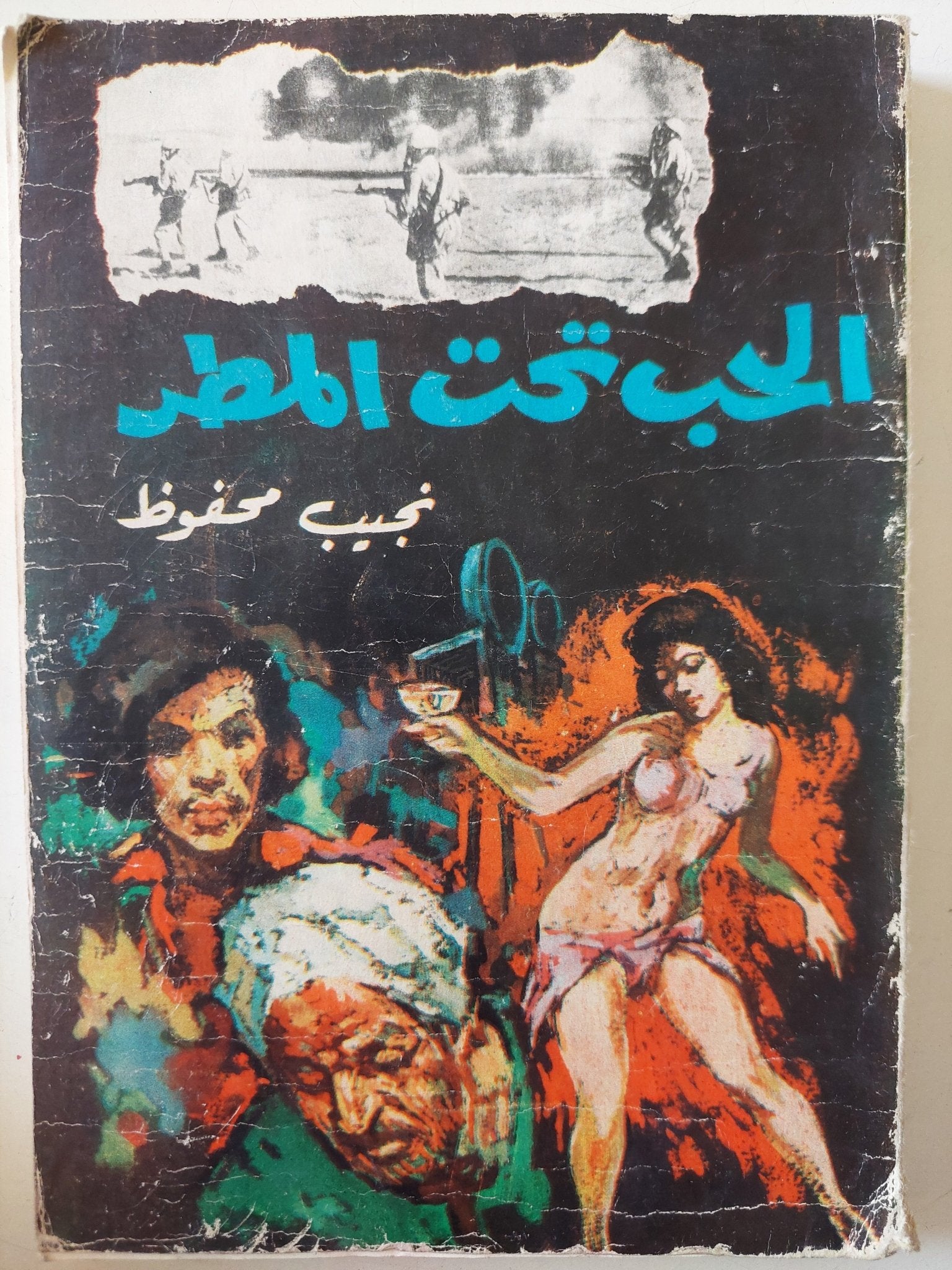 الحب تحت المطر / نجيب محفوظ - متجر كتب مصر - متجر كتب مصر