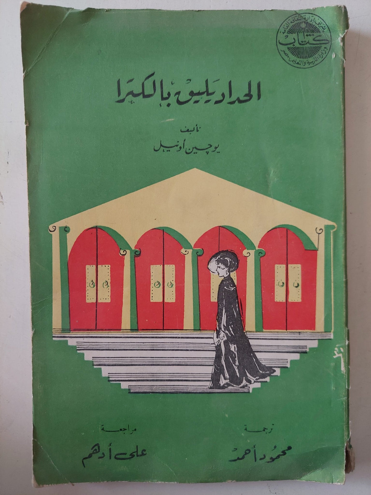 الحداد يليق بالكترا / يوجين اونيل - متجر كتب مصر - متجر كتب مصر