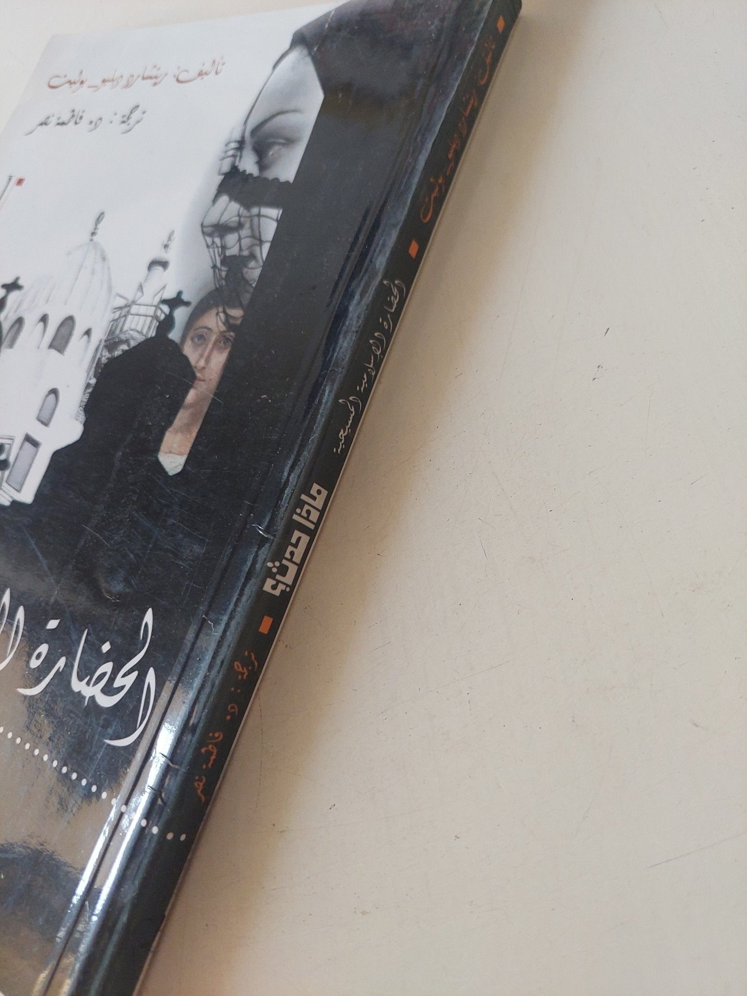 الحضارة الإسلامية المسيحية ماذا حدث ؟ / ريتشارد بوليت - متجر كتب مصر - المكتبة الفلسفية