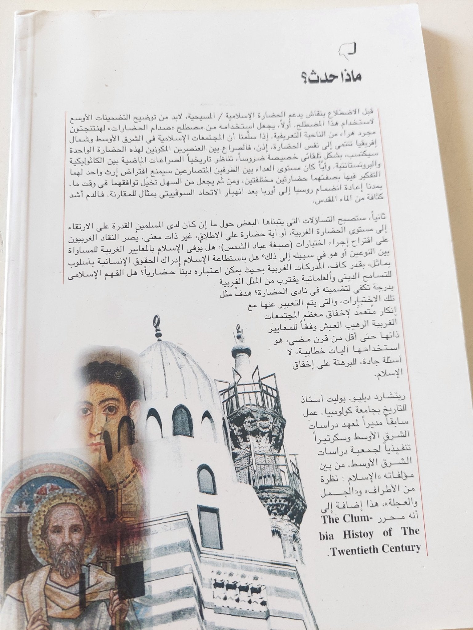 الحضارة الإسلامية المسيحية ماذا حدث ؟ / ريتشارد بوليت - متجر كتب مصر - المكتبة الفلسفية