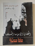 الحضارة الإسلامية المسيحية ماذا حدث ؟ / ريتشارد بوليت - متجر كتب مصر - المكتبة الفلسفية