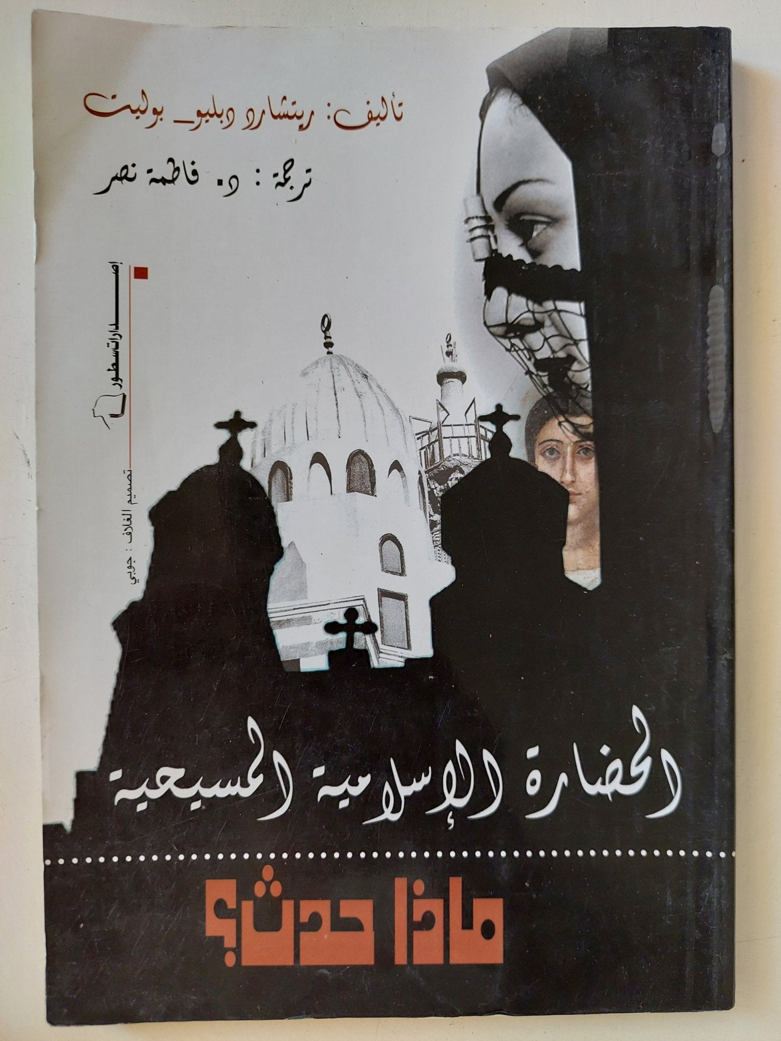 الحضارة الإسلامية المسيحية ماذا حدث ؟ / ريتشارد دبليو بوليت - متجر كتب مصر - متجر كتب مصر