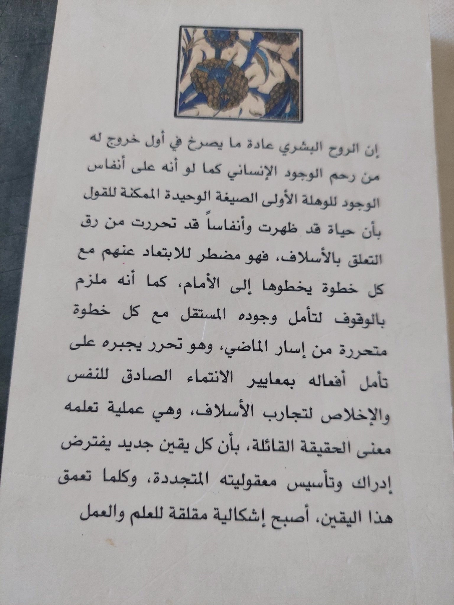 الحضارة الإسلامية .. روح الإعتدال واليقين / ميثم الجنابى - متجر كتب مصر - المكتبة الفلسفية