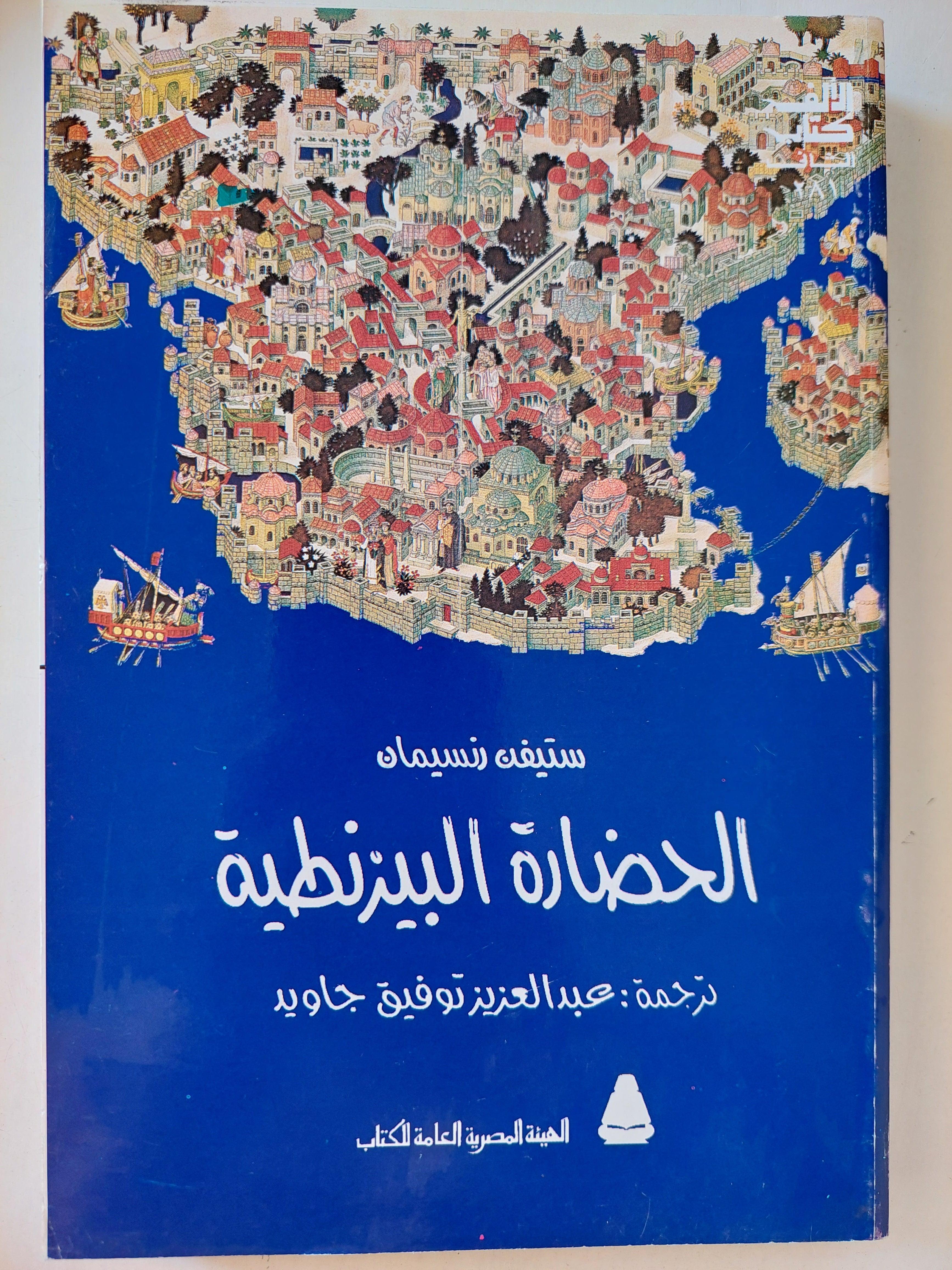 الحضارة البيزنطية⁩ - ستيفن رنسيمان - متجر كتب مصرمتجر كتب مصر