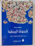 الحضارة البيزنطية⁩ - ستيفن رنسيمان - متجر كتب مصرمتجر كتب مصر
