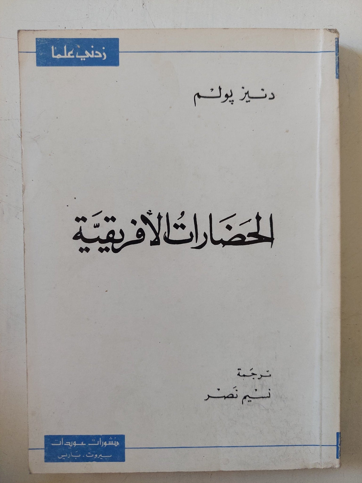 الحضارات الأفريقية / دنيز بولم - متجر كتب مصر - المكتبة الفلسفية