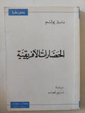 الحضارات الأفريقية / دنيز بولم - متجر كتب مصر - المكتبة الفلسفية