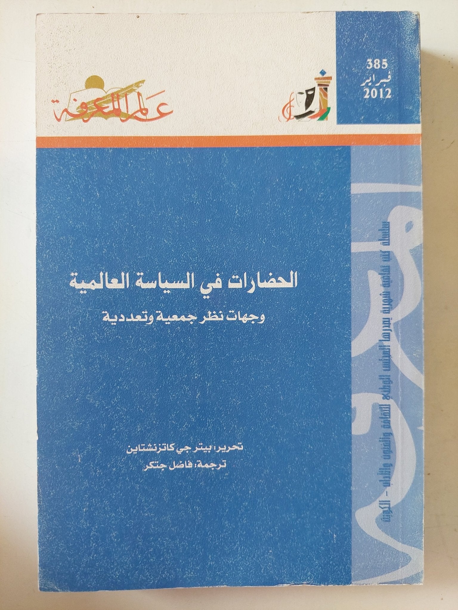 الحضارات فى السياسة العالمية .. وجهات نظر جمعية وتعددية / بيتر جى كاتزنشتاين - متجر كتب مصر - متجر كتب مصر