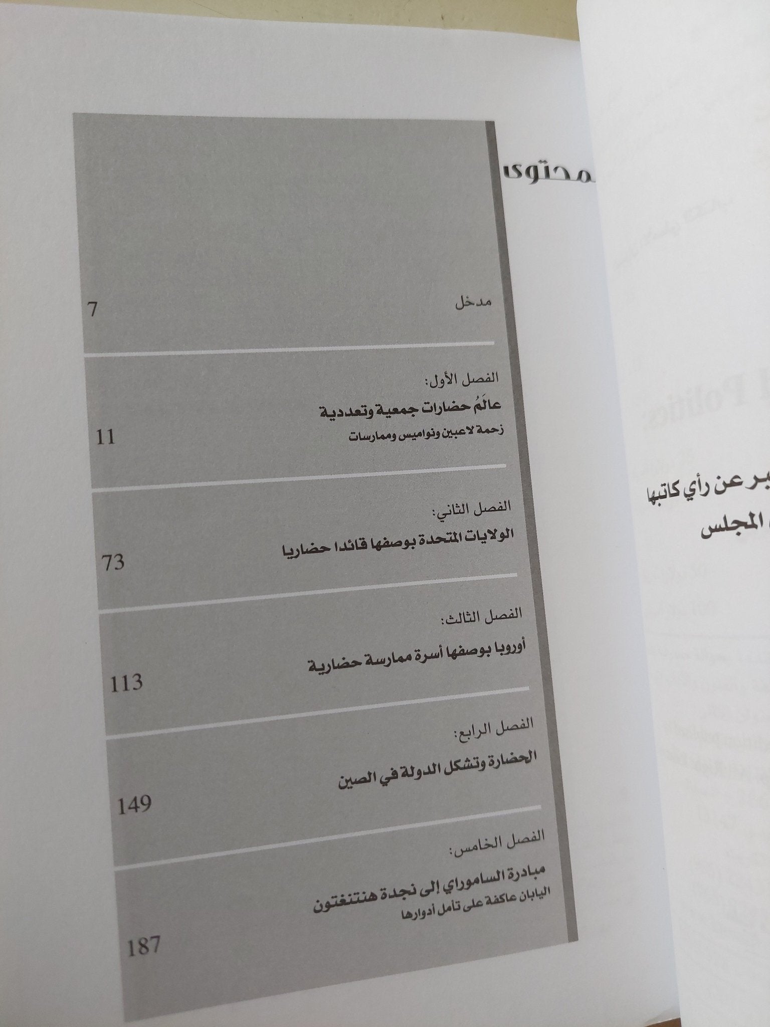 الحضارات فى السياسة العالمية .. وجهات نظر جمعية وتعددية / بيتر جى كاتزنشتاين - متجر كتب مصر - متجر كتب مصر