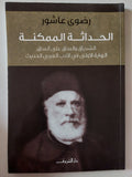 الحداثة الممكنة .. الشدياق والساق على الساق / رضوى عاشور - متجر كتب مصر - متجر كتب مصر