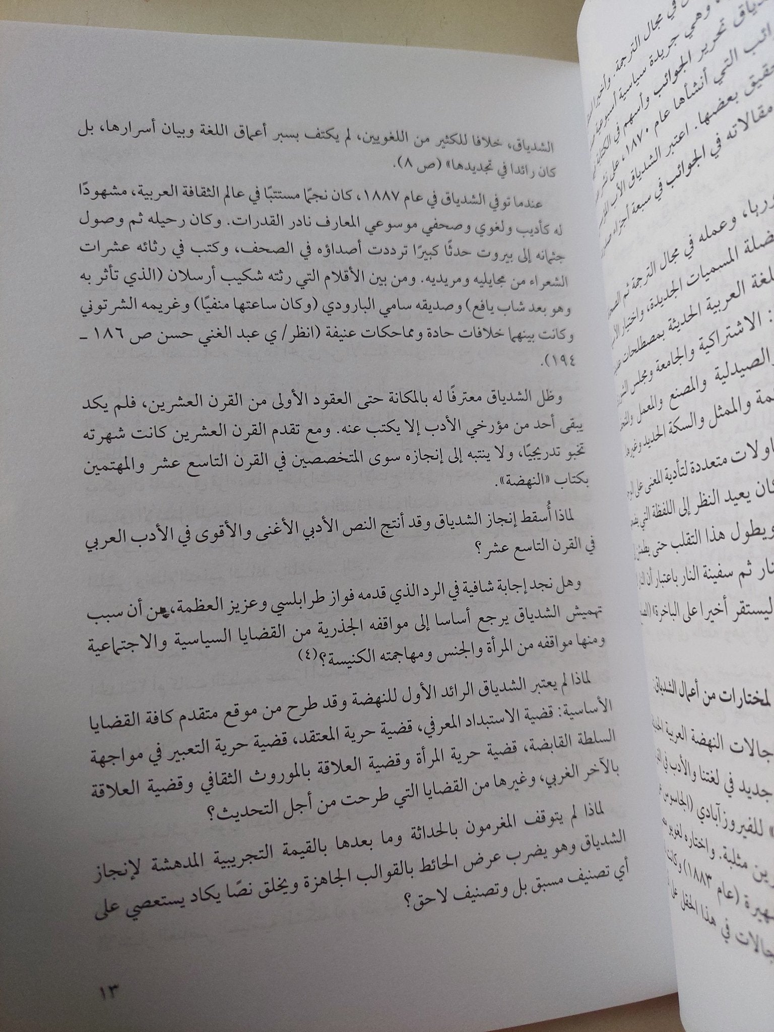 الحداثة الممكنة .. الشدياق والساق على الساق / رضوى عاشور - متجر كتب مصر - متجر كتب مصر