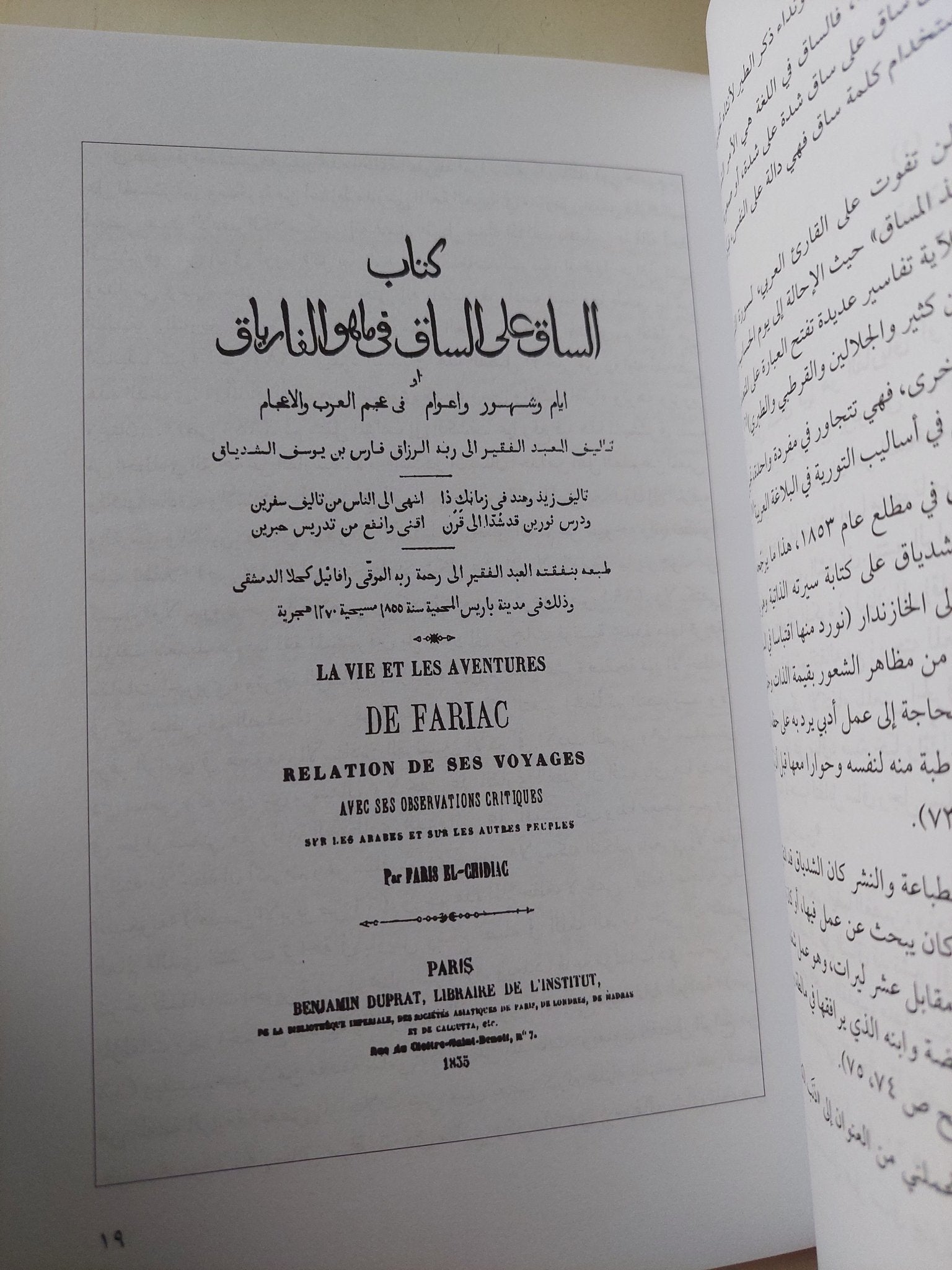 الحداثة الممكنة .. الشدياق والساق على الساق / رضوى عاشور - متجر كتب مصر - متجر كتب مصر
