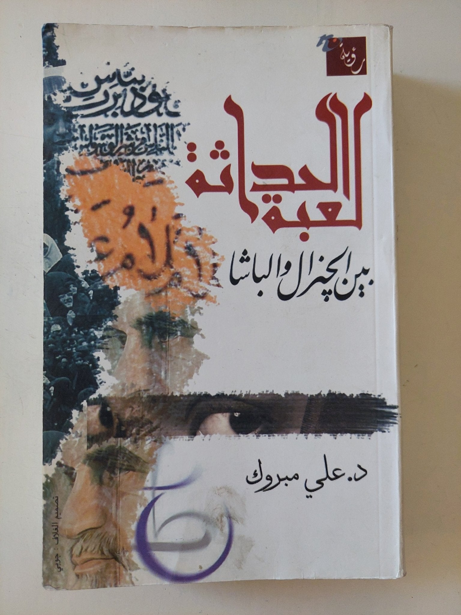 الحداثة لعبة بين الجنرال والباشا / على مبروك - متجر كتب مصر - المكتبة الفلسفية