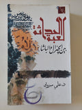 الحداثة لعبة بين الجنرال والباشا / على مبروك - متجر كتب مصر - المكتبة الفلسفية