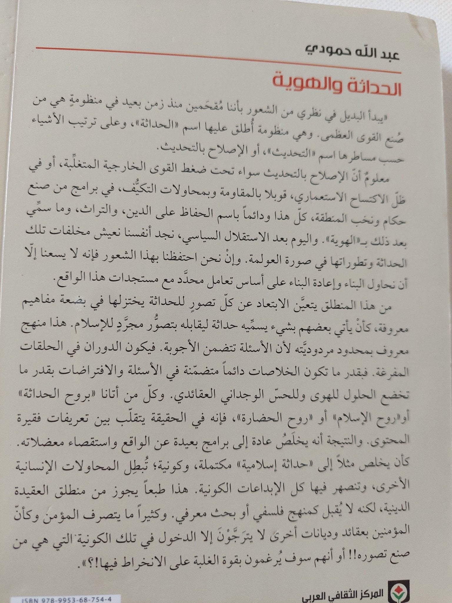 الحداثة والهوية .. سياسة الخطب والحكم المعرفى حول الدين واللغة / عبدالله حمودى - متجر كتب مصر - المكتبة الفلسفية