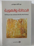 الحداثة والهوية .. سياسة الخطب والحكم المعرفى حول الدين واللغة / عبدالله حمودى - متجر كتب مصر - المكتبة الفلسفية