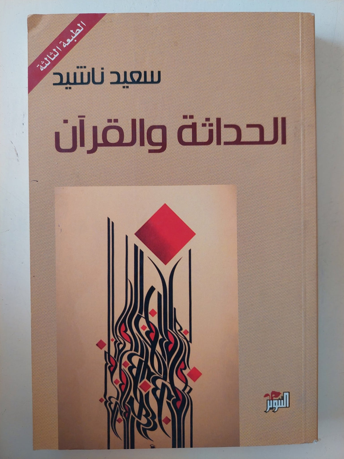 الحداثة والقران / سعيد ناشيد - متجر كتب مصر - المكتبة الفلسفية