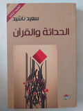 الحداثة والقران / سعيد ناشيد - متجر كتب مصر - المكتبة الفلسفية