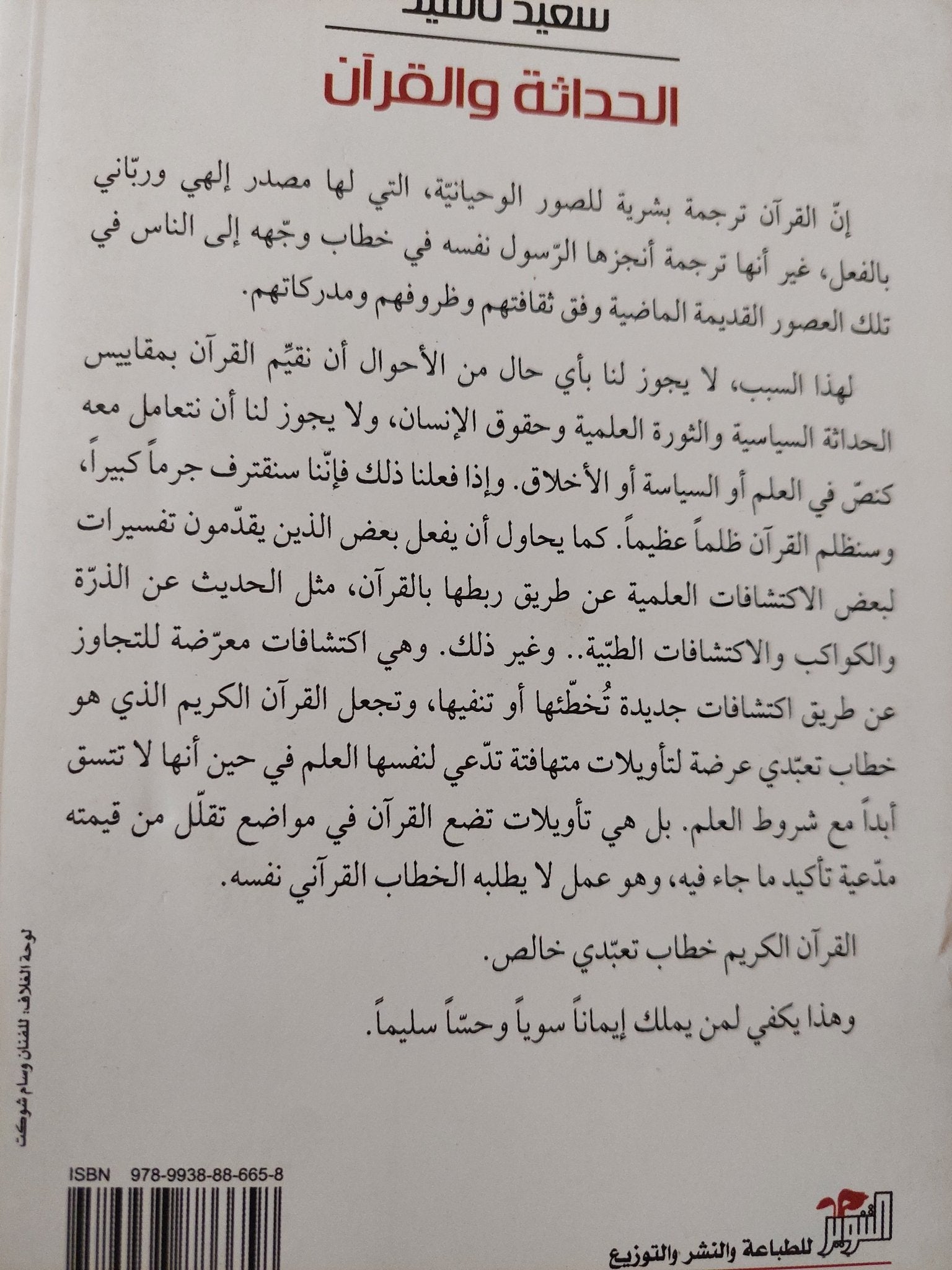 الحداثة والقران / سعيد ناشيد - متجر كتب مصر - المكتبة الفلسفية