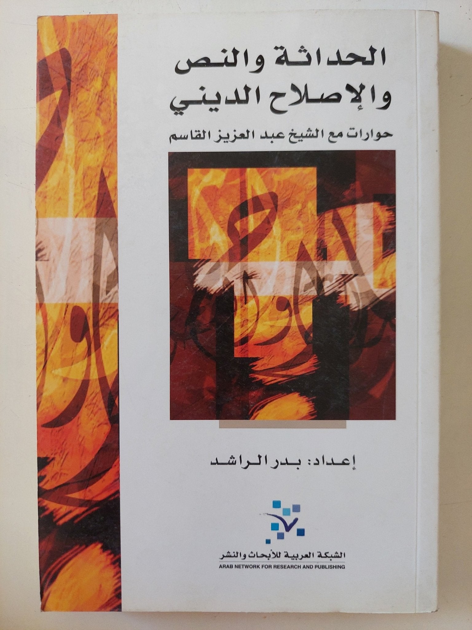 الحداثة والنص والإصلاح الدينى / بدر الراشد - متجر كتب مصر - المكتبة الفلسفية