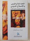 الحداثة والنص والإصلاح الدينى / بدر الراشد - متجر كتب مصر - المكتبة الفلسفية
