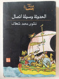 الحدوتة وسيلة إتصال / نشوى محمد شعلان - متجر كتب مصر - متجر كتب مصر