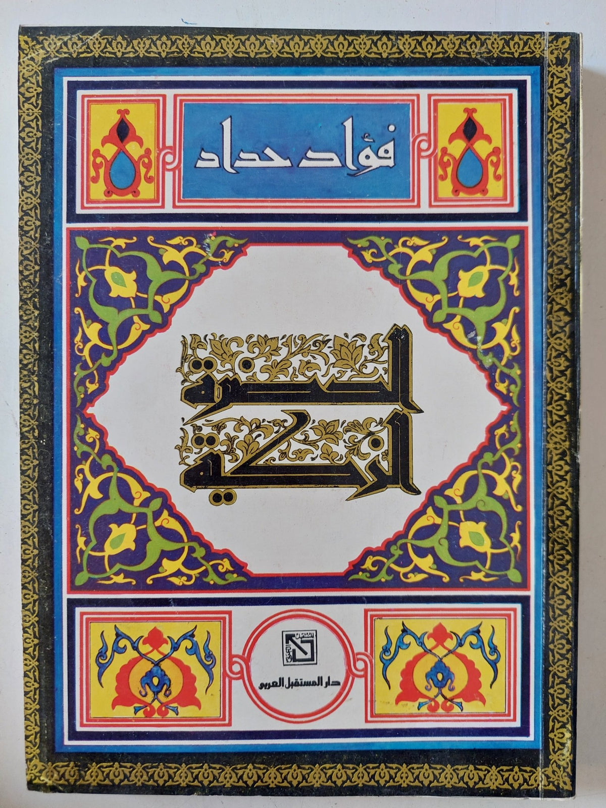 الحضرة الزكية / فؤاد حداد - متجر كتب مصر - المكتبة الفلسفية