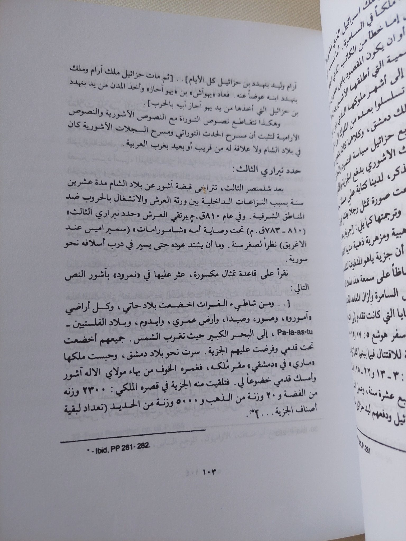 الحدث التوراتى والشرق الأدنى القديم / فراس السواح - متجر كتب مصر - المكتبة الفلسفية