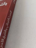 الحدث التوراتى والشرق الأدنى القديم / فراس السواح - متجر كتب مصر - المكتبة الفلسفية
